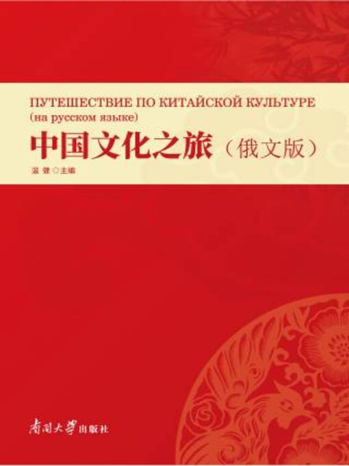 Title details for 中国文化之旅（俄文版） by 温健主编 - Available